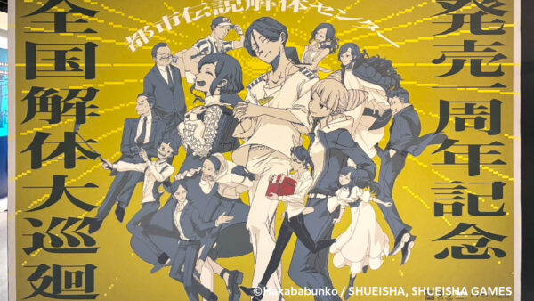 都市伝説解体センター 発売一周年記念 全国解体大巡廻